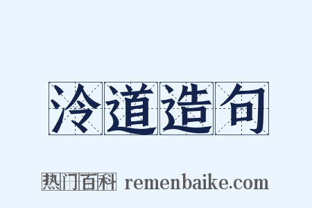 泠道造句是什么意思的图片